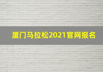 厦门马拉松2021官网报名