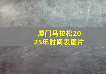 厦门马拉松2025年时间表图片