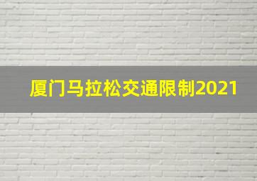 厦门马拉松交通限制2021