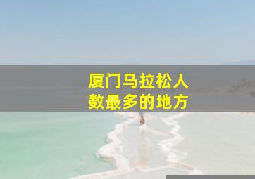 厦门马拉松人数最多的地方