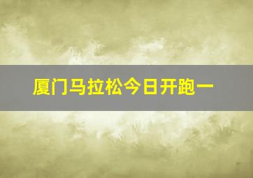 厦门马拉松今日开跑一