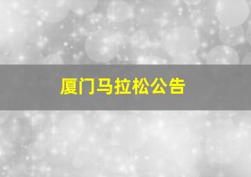 厦门马拉松公告