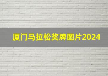 厦门马拉松奖牌图片2024