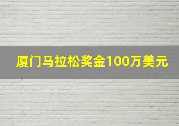 厦门马拉松奖金100万美元