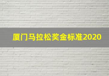 厦门马拉松奖金标准2020