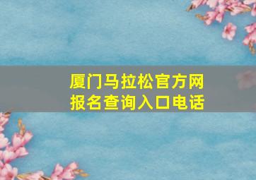 厦门马拉松官方网报名查询入口电话