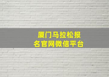 厦门马拉松报名官网微信平台