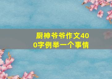 厨神爷爷作文400字例举一个事情