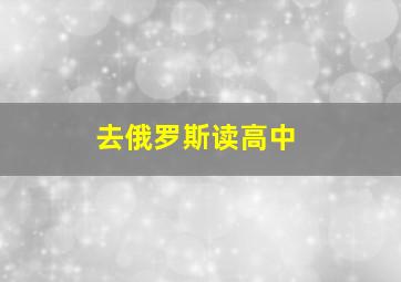 去俄罗斯读高中