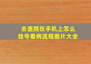 去医院在手机上怎么挂号看病流程图片大全