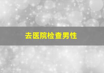 去医院检查男性