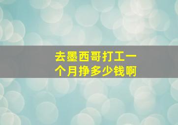 去墨西哥打工一个月挣多少钱啊