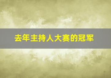 去年主持人大赛的冠军