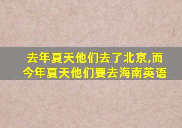 去年夏天他们去了北京,而今年夏天他们要去海南英语