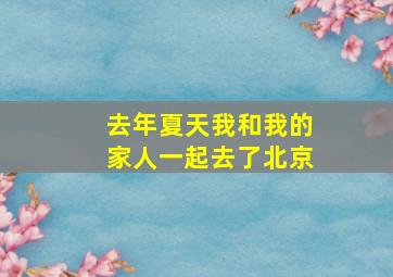 去年夏天我和我的家人一起去了北京