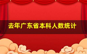 去年广东省本科人数统计