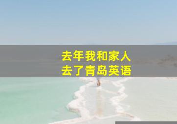 去年我和家人去了青岛英语