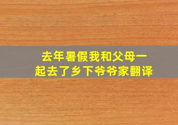 去年暑假我和父母一起去了乡下爷爷家翻译