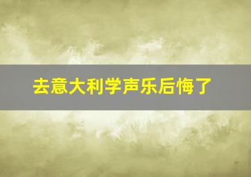 去意大利学声乐后悔了