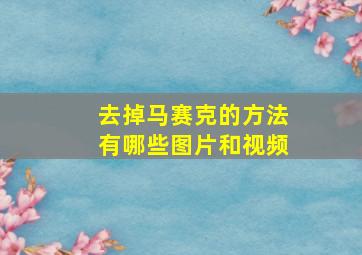 去掉马赛克的方法有哪些图片和视频