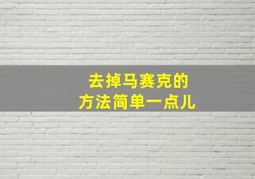 去掉马赛克的方法简单一点儿