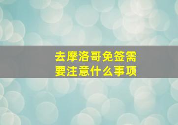 去摩洛哥免签需要注意什么事项