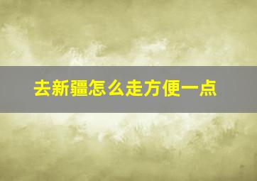 去新疆怎么走方便一点