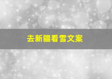 去新疆看雪文案