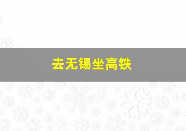 去无锡坐高铁