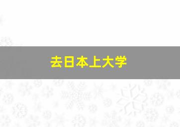 去日本上大学