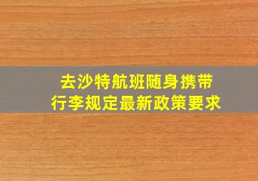 去沙特航班随身携带行李规定最新政策要求