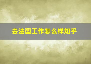 去法国工作怎么样知乎