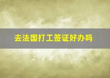 去法国打工签证好办吗