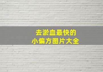 去淤血最快的小偏方图片大全