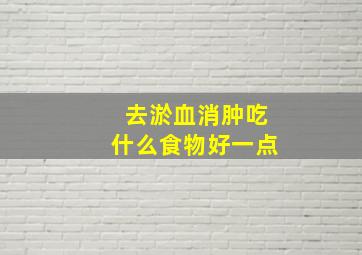 去淤血消肿吃什么食物好一点