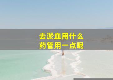 去淤血用什么药管用一点呢