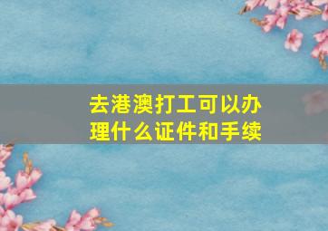 去港澳打工可以办理什么证件和手续