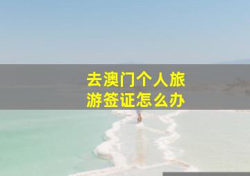 去澳门个人旅游签证怎么办