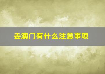 去澳门有什么注意事项