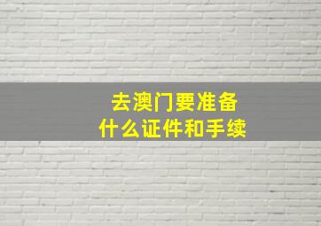 去澳门要准备什么证件和手续