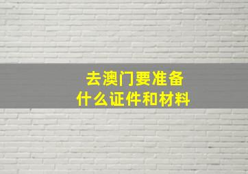 去澳门要准备什么证件和材料