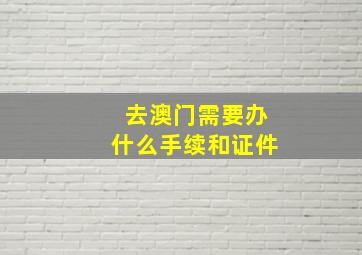 去澳门需要办什么手续和证件