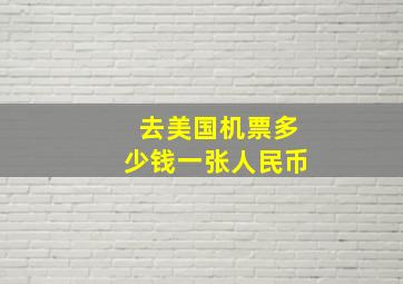 去美国机票多少钱一张人民币