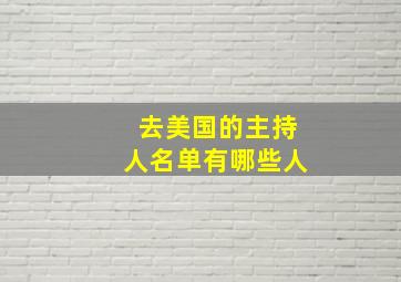 去美国的主持人名单有哪些人