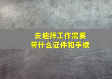 去迪拜工作需要带什么证件和手续