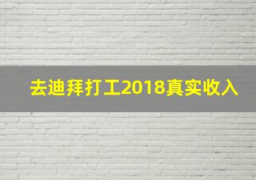 去迪拜打工2018真实收入