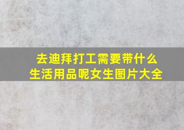 去迪拜打工需要带什么生活用品呢女生图片大全