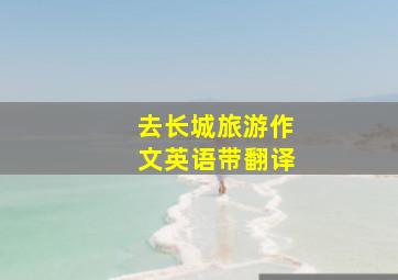 去长城旅游作文英语带翻译