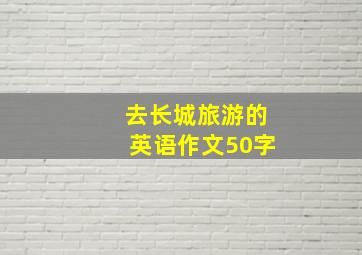 去长城旅游的英语作文50字