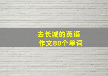 去长城的英语作文80个单词